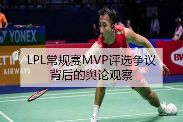 LPL常规赛MVP评选争议背后的舆论观察