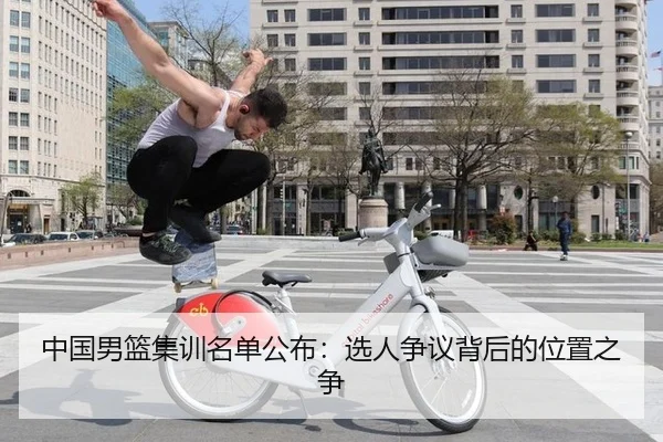中国男篮集训名单公布：选人争议背后的位置之争